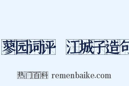 蓼园词评·江城子造句是什么意思的图片
